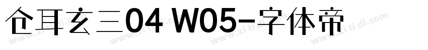 仓耳玄三04 W05字体转换